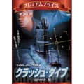 クラッシュ・ダイブ HDマスター版