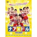 チア☆ドル DVD-BOX