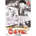 おそ松くん 第6巻 赤塚不二夫生誕80周年/MBSアニメ テレビ放送50周年記念