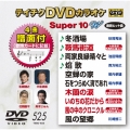 テイチクDVDカラオケ スーパー10 W (525)