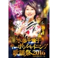 水谷千重子キーポンシャイニング歌謡祭 2016 in NHK ホール