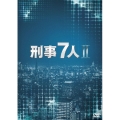 刑事7人 II DVD-BOX