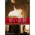 青い欲動