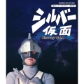 シルバー仮面 Vol.1