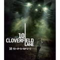 10 クローバーフィールド・レーン