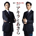 連続ドラマW アキラとあきら Blu-ray BOX