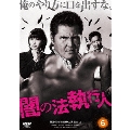 闇の法執行人 6
