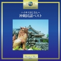 ハイサイおじさん～沖縄民謡ベスト
