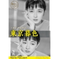 東京暮色 デジタル修復版