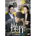 操作～隠された真実 DVD-BOX1