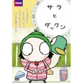サラとダックン VOL.9