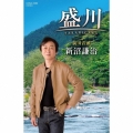 盛川(さかりがわ)