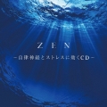 ZEN ～自律神経とストレスに効くCD～