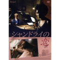 シャンドライの恋 ≪HDリマスター版≫