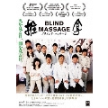 ブラインド・マッサージ