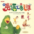 NHK 英語であそぼ ラップトーン・ファミリーがやって来る