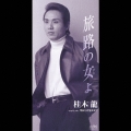 旅路の女(ひと)よ / 今日だけ泣かせて
