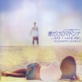フジテレビ月曜21時ドラマ「僕だけのマドンナ...and I Love Her.」オリジナルサウンドトラック