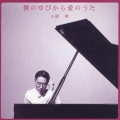 僕のゆびから愛のうた