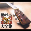 懐かしのフォーク＆ポップス大全集