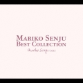 千住真理子 ベスト・コレクション