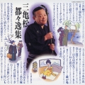 三亀松～都々逸集～