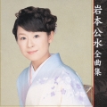 岩本公水　全曲集