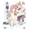 あの夏で待ってる 6 [Blu-ray Disc+2CD]＜初回限定版＞