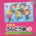 2013 うんどう会 3 世界中のこどもたちが～All the Children of the World～
