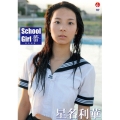 School Girl 蕾 -星名利華-