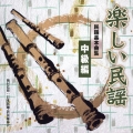 楽しい民謡 民踊基本曲集 中級編