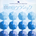 雨の日クラシック