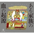天井棧敷音楽作品集VOL.3 ある家族の血の起源＜完全限定盤＞