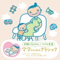 赤ちゃんクラシック ママのためのクラシック
