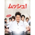 ムッシュ! DVD BOXコレクターズ・エディション