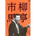 柳亭市馬 其の参 禁酒番屋/味噌蔵