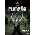 プラトーン ＜特別編＞