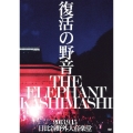 復活の野音 2013.9.15 日比谷野外大音楽堂＜初回限定盤＞