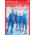 吉本超合金 DVD オモシロリマスター版1 んんんんんん、ストライィィク