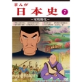 まんが日本史 7～室町時代～