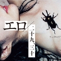 エロ/二十九、三十 [CD+DVD]＜初回限定盤＞