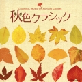 秋色クラシック