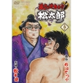 暴れん坊力士!!松太郎 第5巻