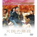 天国の階段 コンプリート・シンプルDVD-BOX＜期間限定生産スペシャルプライス版＞