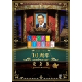 人志松本のすべらない話 10周年 Anniversary 完全版＜初回プレス限定仕様版＞