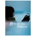 君がいなくちゃだめなんだ [Blu-ray Disc+CD]＜完全生産限定版＞