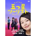 五つ星ツーリスト ～最高の旅、ご案内します!!～ DVD-BOX