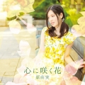 心に咲く花 [CD+DVD]