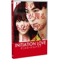 イニシエーション・ラブ