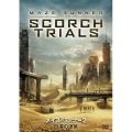 メイズ・ランナー2 砂漠の迷宮